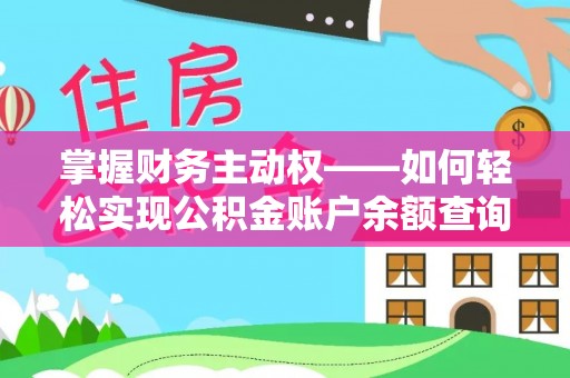 铁东掌握财务主动权——如何轻松实现公积金账户余额查询