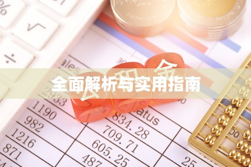 铁东全面解析与实用指南
