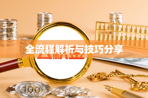 铁东全流程解析与技巧分享