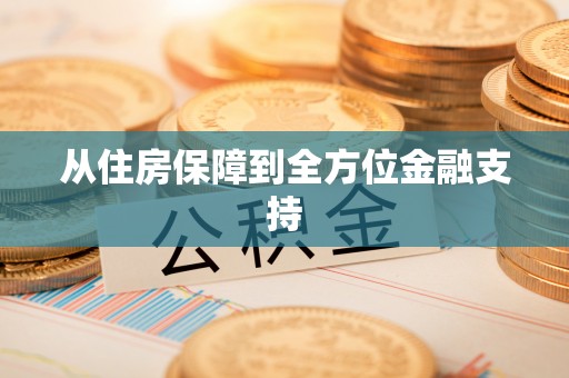 铁东从住房保障到全方位金融支持