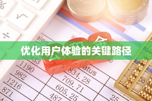 铁东优化用户体验的关键路径