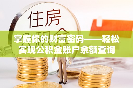 铁东掌握你的财富密码——轻松实现公积金账户余额查询