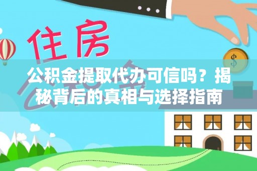 铁东公积金提取代办可信吗？揭秘背后的真相与选择指南