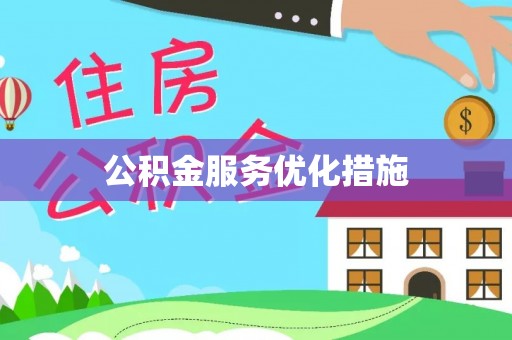 铁东公积金服务优化措施
