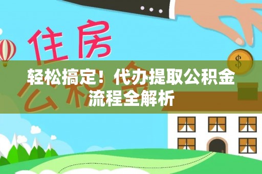 铁东轻松搞定！代办提取公积金流程全解析