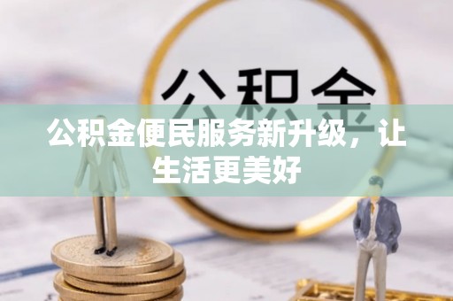 铁东公积金便民服务新升级，让生活更美好
