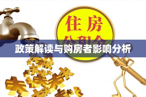 铁东政策解读与购房者影响分析