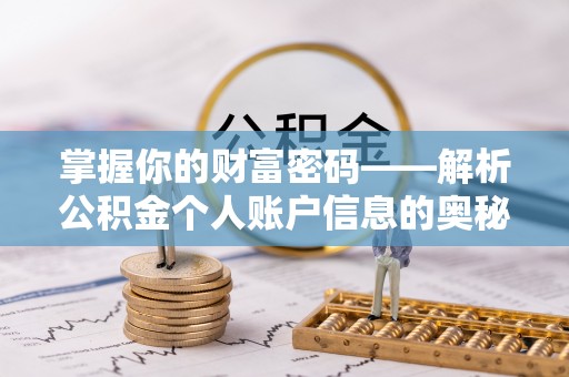 铁东掌握你的财富密码——解析公积金个人账户信息的奥秘
