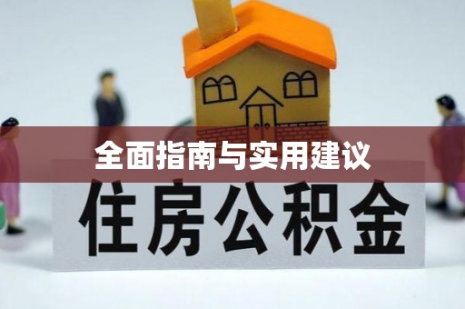 铁东全面指南与实用建议