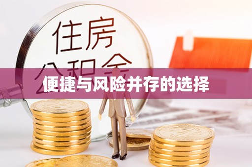 铁东便捷与风险并存的选择