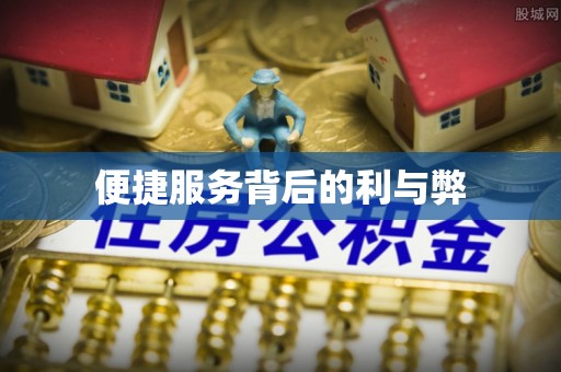 铁东便捷服务背后的利与弊