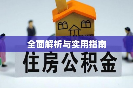 铁东全面解析与实用指南