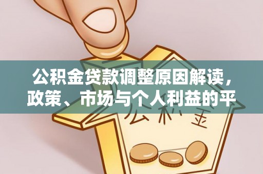 铁东公积金贷款调整原因解读，政策、市场与个人利益的平衡