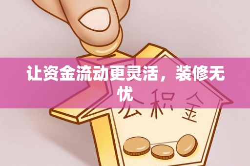 铁东让资金流动更灵活，装修无忧
