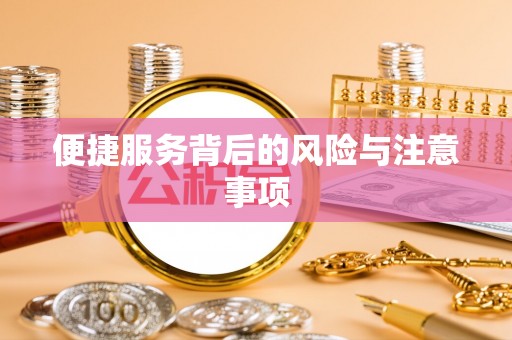 铁东便捷服务背后的风险与注意事项