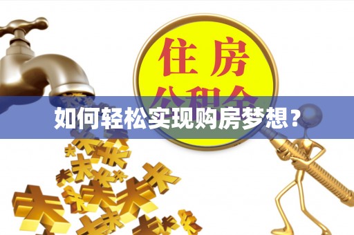 铁东如何轻松实现购房梦想？