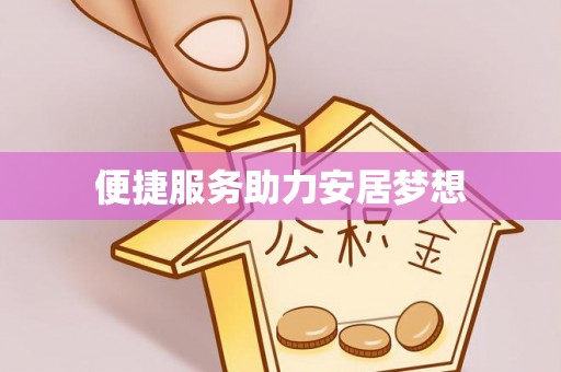 铁东便捷服务助力安居梦想