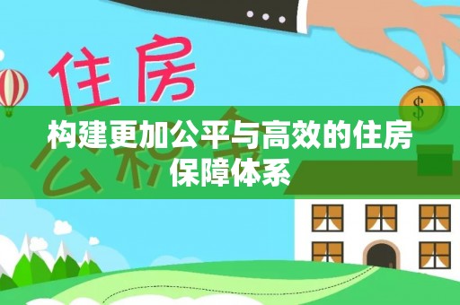 铁东构建更加公平与高效的住房保障体系