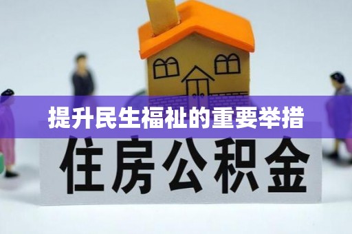 铁东提升民生福祉的重要举措