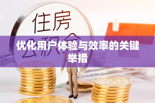 铁东优化用户体验与效率的关键举措