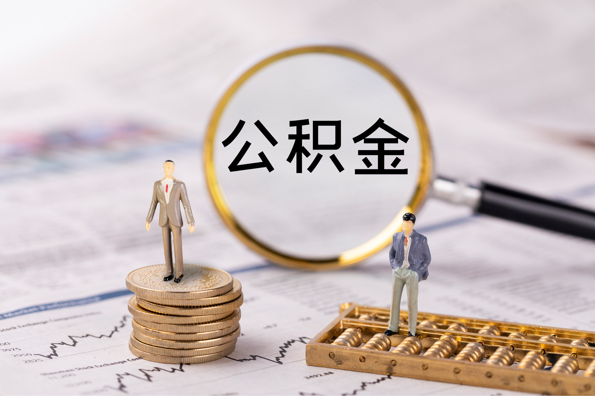 铁东公积金代办