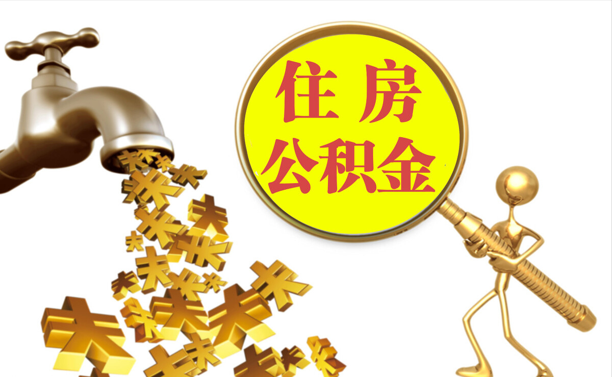 铁东个人公积金提取代办